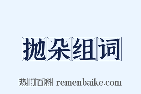 抛朵组词是什么意思的图片